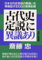 古代史定説に異議あり