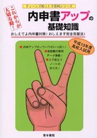 内申書アップの基礎知識 平成１３年度高校入試用