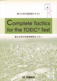 Ｃｏｍｐｌｅｔｅ　ｔａｃｔｉｃｓ　ｆｏｒ　ｔｈｅ　ＴＯＥＩＣ　ｔｅｓｔ - 香川大学共通英語テキスト