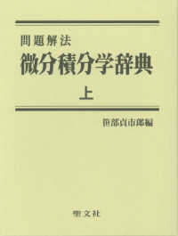 問題解法微分積分学辞典 〈上〉