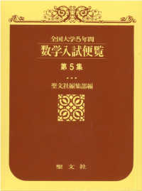 【裁断済】聖文社 数学入試便覧 第5集（1985〜1989年）