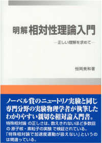 明解相対性理論入門 恒岡 美和 著 紀伊國屋書店ウェブストア オンライン書店 本 雑誌の通販 電子書籍ストア