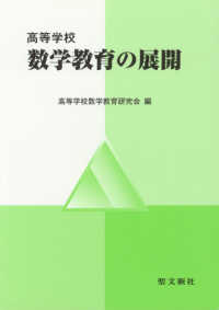 高等学校　数学教育の展開