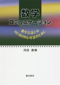 数学コミュニケーション - 数学言語とのＨＥＩＢＯＮな対話のために