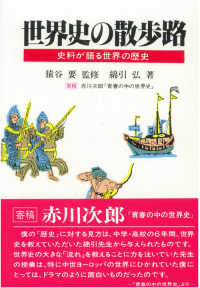 世界史の散歩路 - 史料が語る世界の歴史