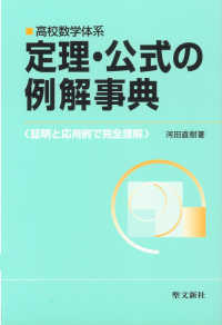 高校数学体系　定理・公式の例解事典―証明と応用例で完全理解