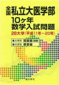 全国私立大医学部１０ケ年数学入試問題 - ２８大学（平成１１年～２０年）