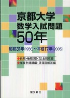 京都大学数学入試問題５０年 - 昭和３１年（１９５６）～平成１７年（２００５）