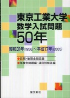 東京工業大学 数学入試問題50年 昭和31年(1956)～平成17年(2005)