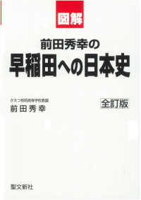 前田秀幸の早稲田へ日本史 （全訂版）