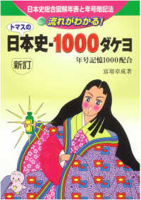 トマスの日本史・１０００ダケヨ - 日本総合図解年表と年号暗記法 （新訂版）