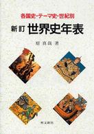 新訂　世界史年表―各国史・テーマ史・世紀別 （新訂）