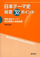 日本テーマ史板書３２ポイント - 頻出３２テーマ・頭の整理と実践演習