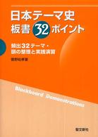 日本テーマ史板書３２ポイント―頻出３２テーマ・頭の整理と実践演習