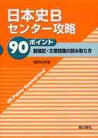 日本史Ｂセンター攻略９０ポイント - 脱暗記・文章問題の読み取り方