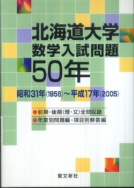 北海道大学数学入試問題５０年 - 昭和３１年（１９５６）～平成１７年（２００５）