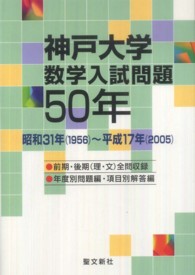 神戸大学数学入試問題５０年 - 昭和３１年（１９５６）～平成１７年（２００５）