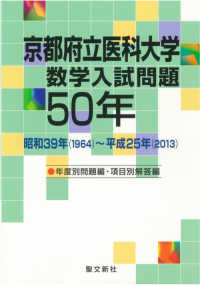 京都府立医科大学　数学入試問題　50年 京都府立医科大学数学入試問題50年 / 聖文新社 - 紀伊國屋書店