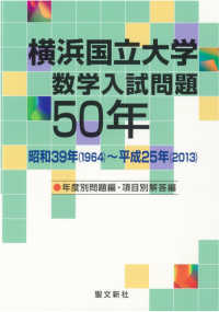 横浜国立大学数学入試問題５０年 - 昭和３９年（１９６４）～平成２５年（２０１３）