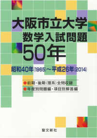 大阪市立大学数学入試問題５０年 - 昭和４０年（１９６５）～平成２６年（２０１４）