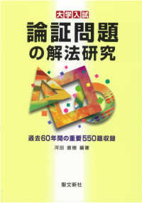 論証問題の解法研究 - 大学入試