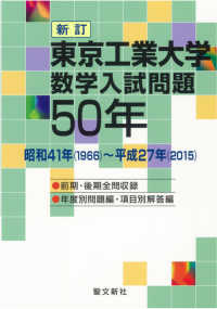東京工業大学数学入試問題５０年 - 昭和４１年（１９６６）～平成２７年（２０１５） （新訂）