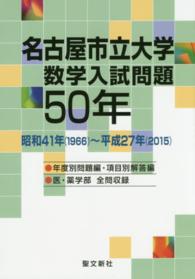 名古屋市立大学数学入試問題５０年 - 昭和４１年（１９６６）～平成２７年（２０１５）