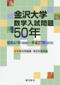 金沢大学数学入試問題５０年 - 昭和４１年（１９６６）～平成２７年（２０１５）