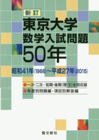 東京大学数学入試問題５０年 - 昭和４１年（１９６６）～平成２７年（２０１５） （新訂）