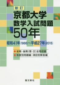 京都大学数学入試問題５０年 - 昭和４１年（１９６６）～平成２７年（２０１５） （新訂）