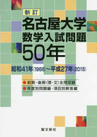 名古屋大学数学入試問題５０年 - 昭和４１年（１９６６）～平成２７年（２０１５）　前 （新訂）