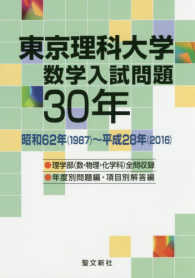 東京大学　平成30年度入学試験（理科）問題用紙 東京理科大学数学入試問題30年 - 紀伊國屋書店ウェブストア