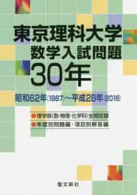 東京理科大学数学入試問題３０年 - 昭和６２年（１９８７）～平成２８年（２０１６）