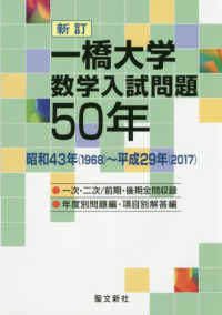 一橋大学数学入試問題５０年 - 昭和４３年（１９６８）～平成２９年（２０１７） （新訂）