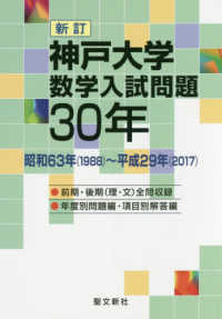 神戸大学数学入試問題３０年 - 昭和６３年（１９８８）～平成２９年（２０１７） （新訂）