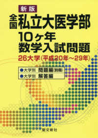 全国私立大医学部１０ケ年数学入試問題 - ２６大学（平成２０年～２９年）