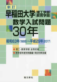 早稲田大学（理工学部・教育学部）数学入試問題３０年 - 昭和６３年（１９８８）～平成２９年（２０１７） （新訂）