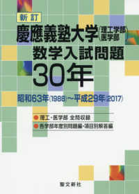 慶應義塾大学（理工・医学部）数学入試問題３０年 - 昭和６３年（１９８８）～平成２９年（２０１７） （新訂）