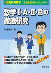 受験の数学<br> 数学１・Ａ・２・Ｂの徹底研究 - 合格を目指す人のための