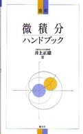 微積分ハンドブック - 簡明