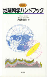 簡明地球科学ハンドブック
