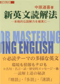 新英文読解法―本格的な読解力を確実に