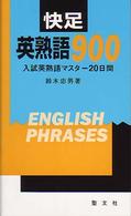 快足英熟語９００