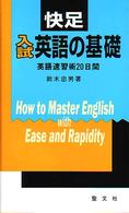 快足入試英語の基礎
