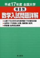 全国大学項目別数学入試問題詳解 〈平成１７年度〉