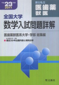 全国大学数学入試問題詳解医歯薬獣医 〈平成２３年度〉