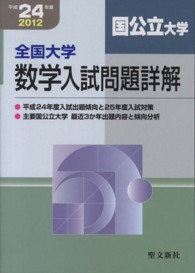 全国大学数学入試問題詳解「国公立大学」 〈平成２４年度〉