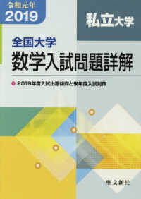 全国大学数学入試問題詳解［私立大学］ 〈令和元年〉