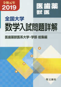 全国大学数学入試問題詳解［医歯薬獣医］ 〈２０１９年度〉