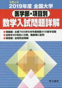 全国大学数学入試問題詳解［医学部・項目別］ 〈令和元年〉